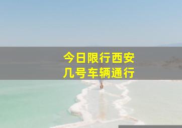 今日限行西安几号车辆通行