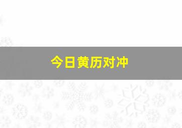 今日黄历对冲