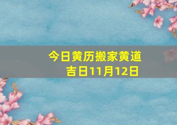 今日黄历搬家黄道吉日11月12日