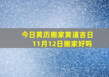 今日黄历搬家黄道吉日11月12日搬家好吗