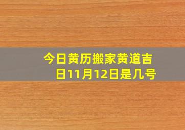 今日黄历搬家黄道吉日11月12日是几号