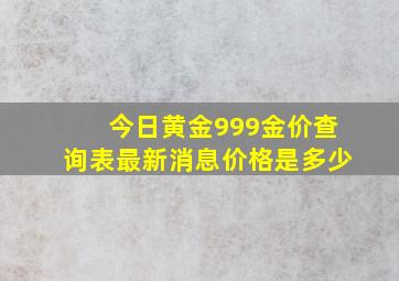 今日黄金999金价查询表最新消息价格是多少