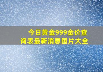 今日黄金999金价查询表最新消息图片大全