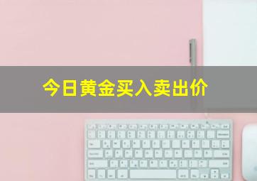 今日黄金买入卖出价