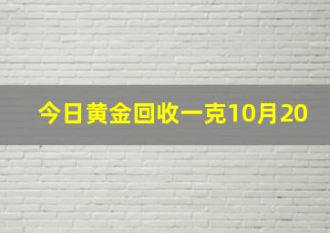 今日黄金回收一克10月20