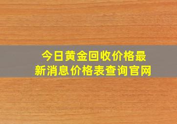 今日黄金回收价格最新消息价格表查询官网