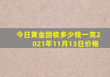 今日黄金回收多少钱一克2021年11月13日价格