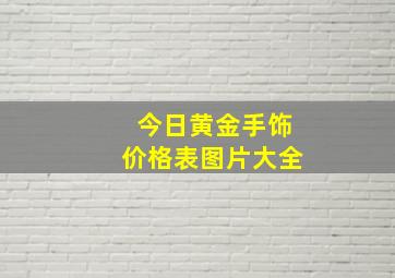 今日黄金手饰价格表图片大全