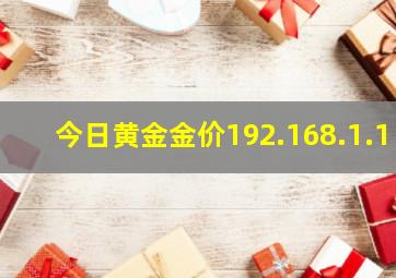 今日黄金金价192.168.1.1