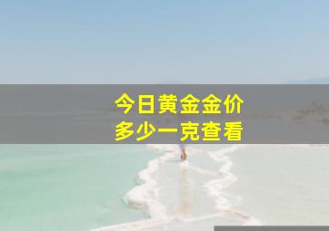 今日黄金金价多少一克查看