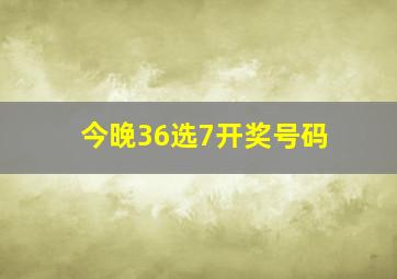 今晚36选7开奖号码