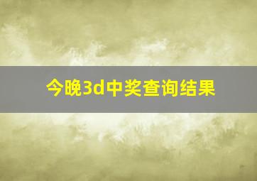 今晚3d中奖查询结果