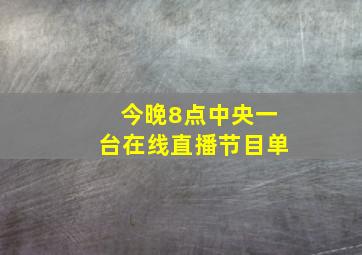 今晚8点中央一台在线直播节目单