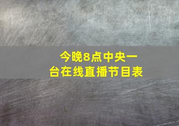 今晚8点中央一台在线直播节目表