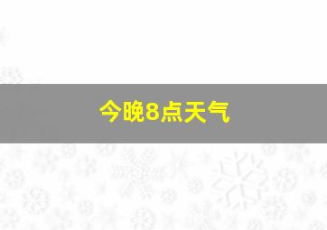 今晚8点天气