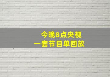 今晚8点央视一套节目单回放