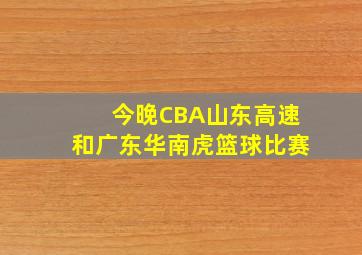 今晚CBA山东高速和广东华南虎篮球比赛