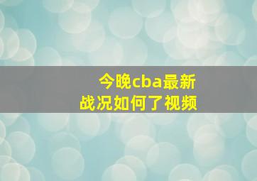 今晚cba最新战况如何了视频