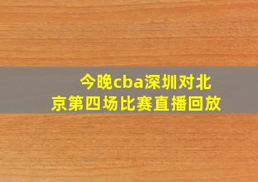 今晚cba深圳对北京第四场比赛直播回放