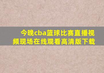 今晚cba篮球比赛直播视频现场在线观看高清版下载