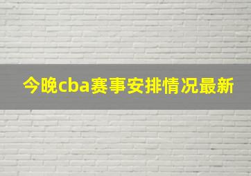 今晚cba赛事安排情况最新