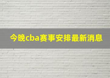 今晚cba赛事安排最新消息