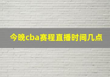 今晚cba赛程直播时间几点