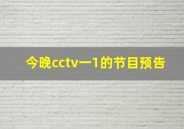 今晚cctv一1的节目预告