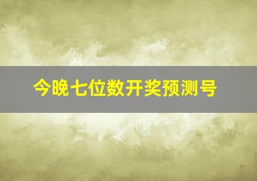 今晚七位数开奖预测号