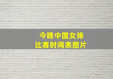 今晚中国女排比赛时间表图片