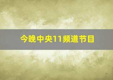 今晚中央11频道节目