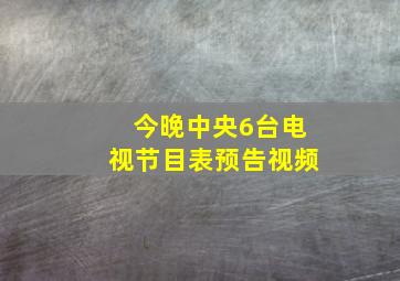 今晚中央6台电视节目表预告视频