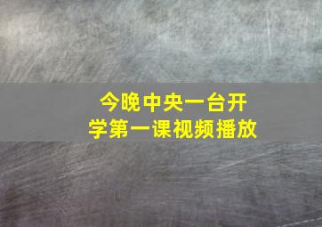 今晚中央一台开学第一课视频播放