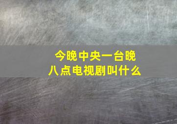 今晚中央一台晚八点电视剧叫什么