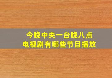 今晚中央一台晚八点电视剧有哪些节目播放