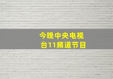 今晚中央电视台11频道节目