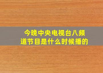 今晚中央电视台八频道节目是什么时候播的