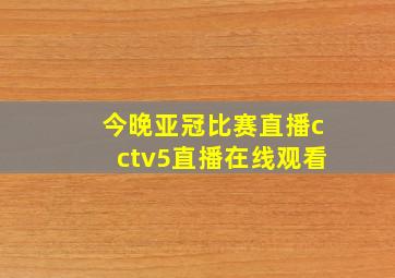 今晚亚冠比赛直播cctv5直播在线观看