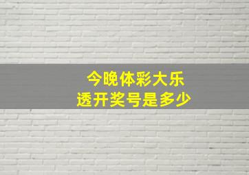 今晚体彩大乐透开奖号是多少