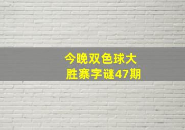 今晚双色球大胜寨字谜47期