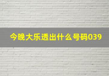 今晚大乐透出什么号码039