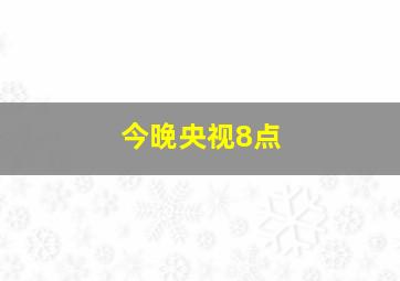 今晚央视8点