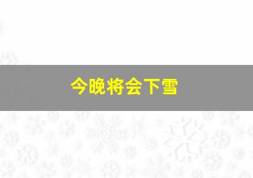 今晚将会下雪