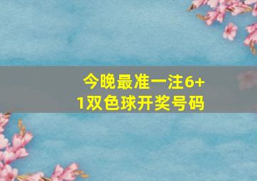 今晚最准一注6+1双色球开奖号码