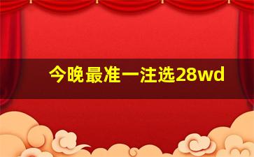 今晚最准一注选28wd