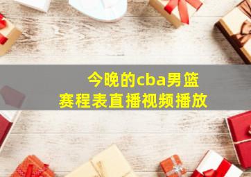 今晚的cba男篮赛程表直播视频播放