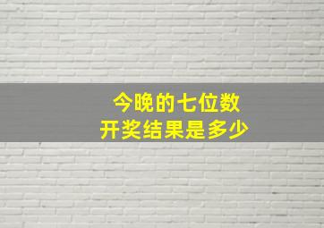 今晚的七位数开奖结果是多少