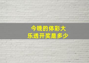 今晚的体彩大乐透开奖是多少