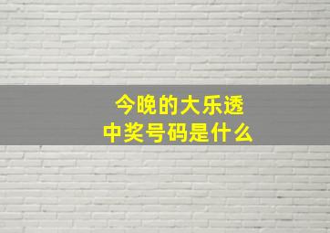 今晚的大乐透中奖号码是什么