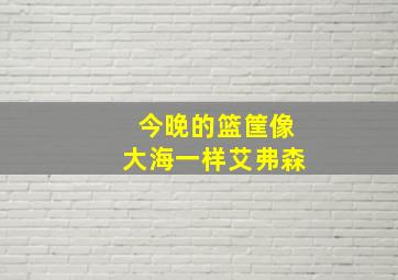 今晚的篮筐像大海一样艾弗森